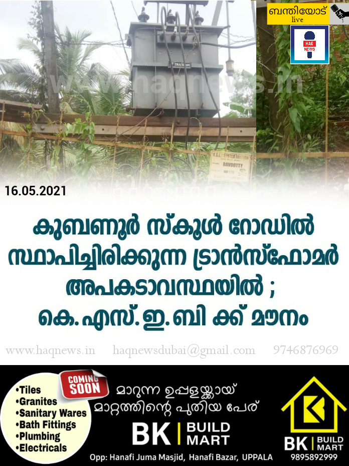 കുബണൂർ സ്കൂൾ റോഡിൽ സ്ഥിതിചെയ്യുന്ന  ട്രാൻസ്ഫോമർ അപകടാവസ്ഥയിൽ; KSEB ക്ക് മൗനം