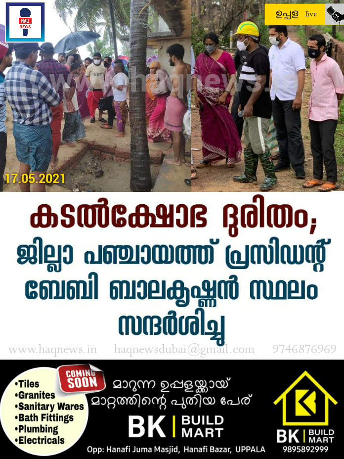 കടൽ ക്ഷോഭം; മഞ്ചേശ്വരം മണ്ഡലത്തിലെ വിവിധ പ്രദേശങ്ങൾ ജില്ലാ പഞ്ചായത്ത് പ്രസിഡന്റ് ബേബി ബാലകൃഷ്ണൻ  സന്ദർശിച്ചു