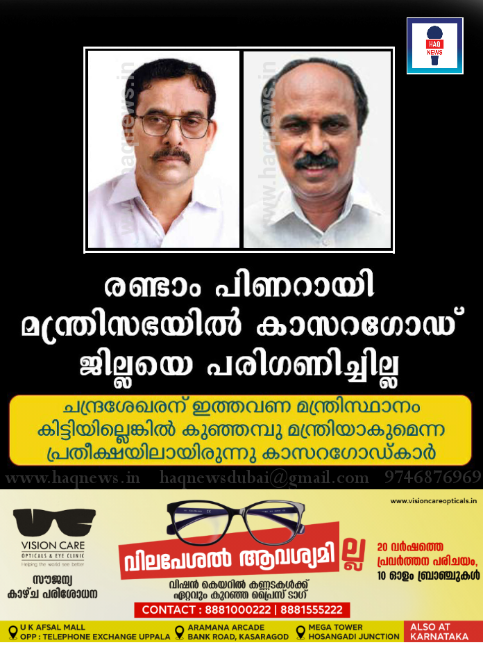 രണ്ടാം പിണറായി മന്ത്രിസഭയില് കാസര്കോടിനെ പരിഗണിച്ചില്ല
