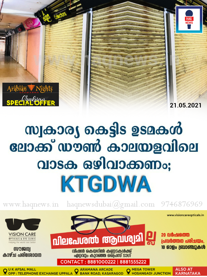 സ്വകാര്യ കെട്ടിട ഉടമകൾ ലോക്ക്ഡൗൺ കാലയളവിലെ വാടക ഒഴിവാക്കണം; KTGDWA