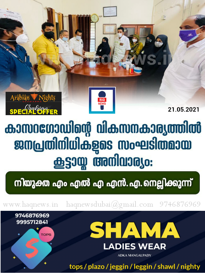 കാസറഗോഡിന്റെ വികസനകാര്യത്തിൽ ജനപ്രതിനിധികളുടെ സംഘടിതമായ കൂട്ടായ്മ അനിവാര്യം:നിയുക്ത എം.എൽ.എ എൻ.എ.നെല്ലിക്കുന്ന്