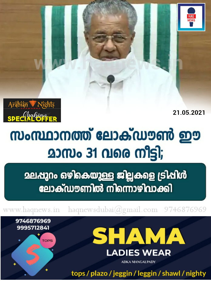 സംസ്ഥാനത്ത് ലോക്ഡൗണ്‍ ഈ മാസം 31വരെ നീട്ടി; മലപ്പുറം ഒഴികെയുള്ള ജില്ലകളെ ട്രിപ്പിൾ ലോക്ഡൗണിൽ നിന്നൊഴിവാക്കി