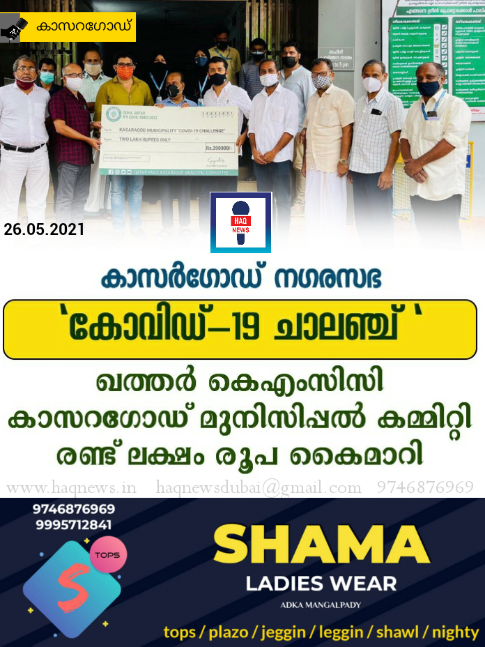 കാസറഗോഡ് നഗരസഭ “കോവിഡ്-19 ചാലഞ്ച്” ; ഖത്തർ കെഎംസിസി കാസറഗോഡ് മുനിസിപ്പൽ കമ്മിറ്റി രണ്ട് ലക്ഷം രൂപ കൈമാറി