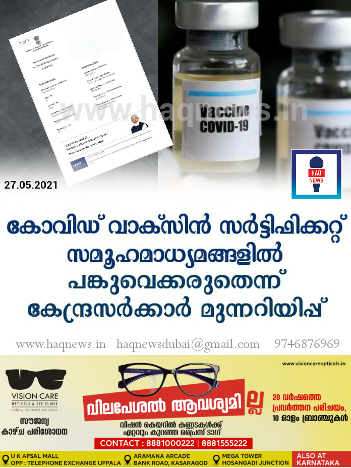 കോവിഡ് വാക്‌സിന്‍ സര്‍ട്ടിഫിക്കറ്റ് സമൂഹമാധ്യമങ്ങളില്‍ പങ്കുവെക്കരുതെന്ന് കേന്ദ്രസര്‍ക്കാര്‍ മുന്നറിയിപ്പ്