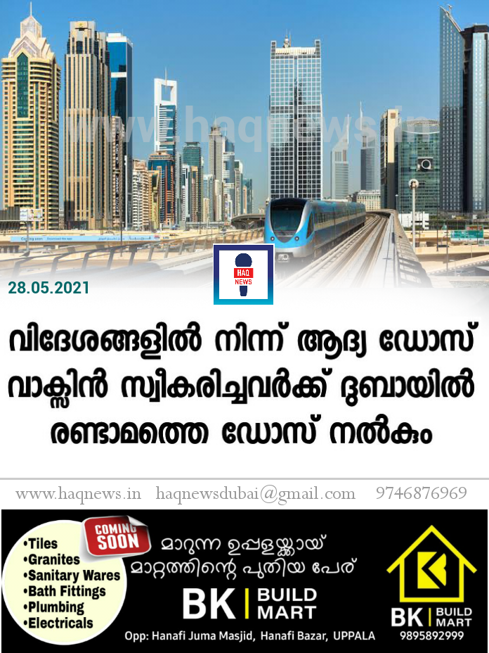 വിദേശങ്ങളിൽ നിന്ന് ആദ്യ ഡോസ് വാക്സിൻ സ്വീകരിച്ചവർക്ക് ദുബായിൽ രണ്ടാമത്തെ ഡോസ് നൽകും