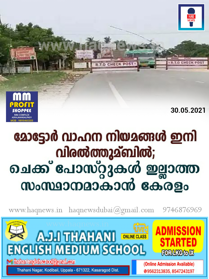 മോട്ടോര്‍ വാഹന നിയമങ്ങള്‍ ഇനി വിരല്‍ത്തുമ്ബില്‍; ചെക്ക് പോസ്റ്റുകൾ ഇല്ലാത്ത സംസ്ഥാനമാകാൻ കേരളം