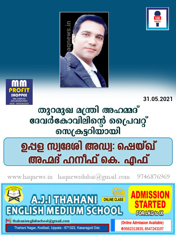 തുറമുഖ മന്ത്രി അഹമ്മദ് ദേവർകോവിലിന്റെ  പ്രൈവറ്റ് സെക്രട്ടറിയായി ഉപ്പള സ്വദേശി അഡ്വ: ഷെയ്ഖ് അഹ്മദ് ഹനീഫ് കെ.എഫ്