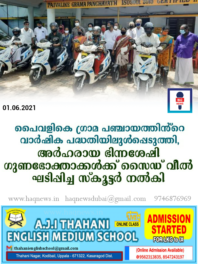 പൈവളികെ ഗ്രാമ പഞ്ചായത്തിൻ്റെ വാർഷിക പദ്ധതിയിലുൾപ്പെടുത്തി,അർഹരായ ഭിന്നശേഷി ഗുണഭോക്താക്കൾക്ക് സൈഡ് വീൽ ഘടിപ്പിച്ച സ്കൂട്ടർ നൽകി