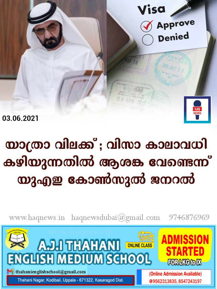 യാത്രാ വിലക്ക് ; വിസാ കാലാവധി കഴിയുന്നതിൽ ആശങ്ക വേണ്ടെന്ന് യുഎഇ കോൺസുൽ ജനറൽ