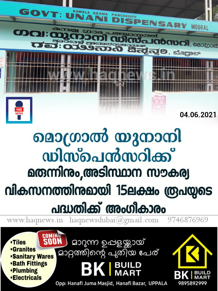 മൊഗ്രാൽ യുനാനി ഡിസ്പെൻസറിക്ക്  മരുന്നിനും,അടിസ്ഥാന സൗകര്യ  വികസനത്തിനുമായി 15ലക്ഷം രൂപയുടെ പദ്ധതിക്ക് അംഗീകാരം
