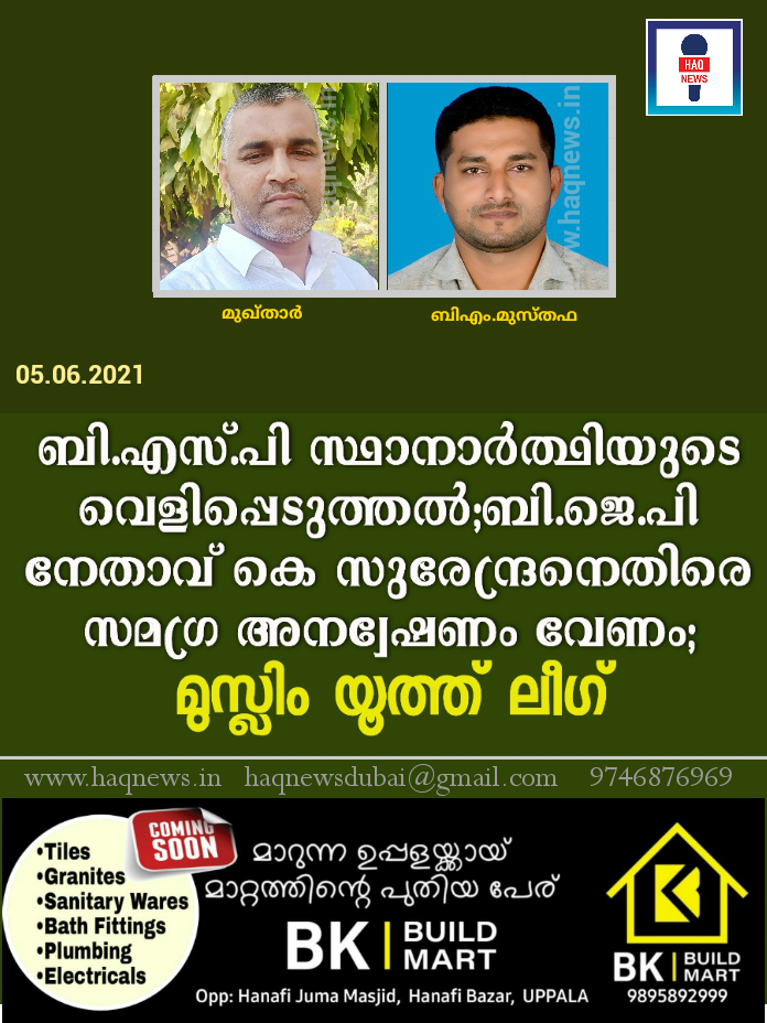 ബി.എസ്.പി സ്ഥാനാർത്ഥിയുടെ വെളിപ്പെടുത്തൽ:ബി.ജെ.പി നേതാവ് കെ സുരേന്ദ്രനെതിരെ സമഗ്ര അന്വേഷണം വേണം ;മുസ്ലിം യൂത്ത് ലീഗ്