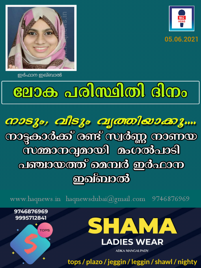 ലോക പരിസ്ഥിതി ദിനം;നാടും, വീടും വൃത്തിയാക്കൂ… നാട്ടുകാർക്ക് രണ്ട് സ്വർണ്ണ നാണയ സമ്മാനവുമായി മംഗൽപാടി പഞ്ചായത്ത് മെമ്പർ ഇർഫാന ഇഖ്ബാൽ