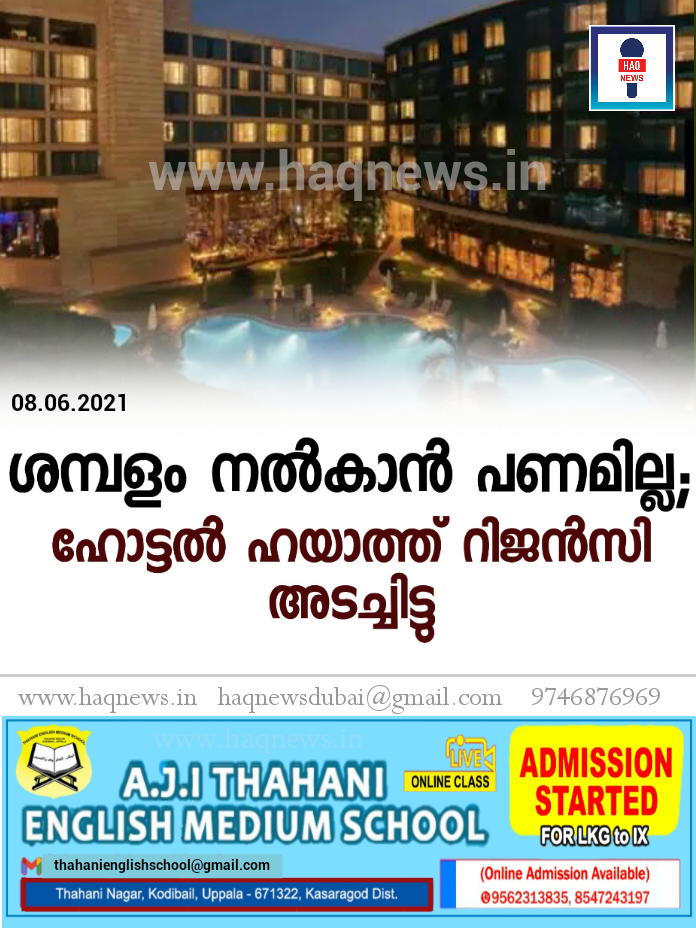 ശമ്പളം നൽകാൻ പണമില്ല ; ഹോട്ടൽ ഹയാത്ത് റീജൻസി അടച്ചിട്ടു