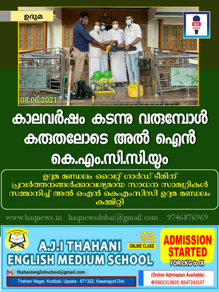 കാലവര്‍ഷം കടന്നു വരുമ്പോൾ കരുതലോടെ അൽ ഐൻ കെഎംസിസിയും;ഉദുമ മണ്ഡലം വൈറ്റ് ഗാര്‍ഡ് ടീമിന് പ്രവർത്തന സമയങ്ങളിൽ ആവശ്യമായ സാധന സാമഗ്രികൾ സമ്മാനിച്ച് അല്‍ ഐന്‍ കെഎംസിസി ഉദുമ മണ്ഡലം കമ്മിറ്റി