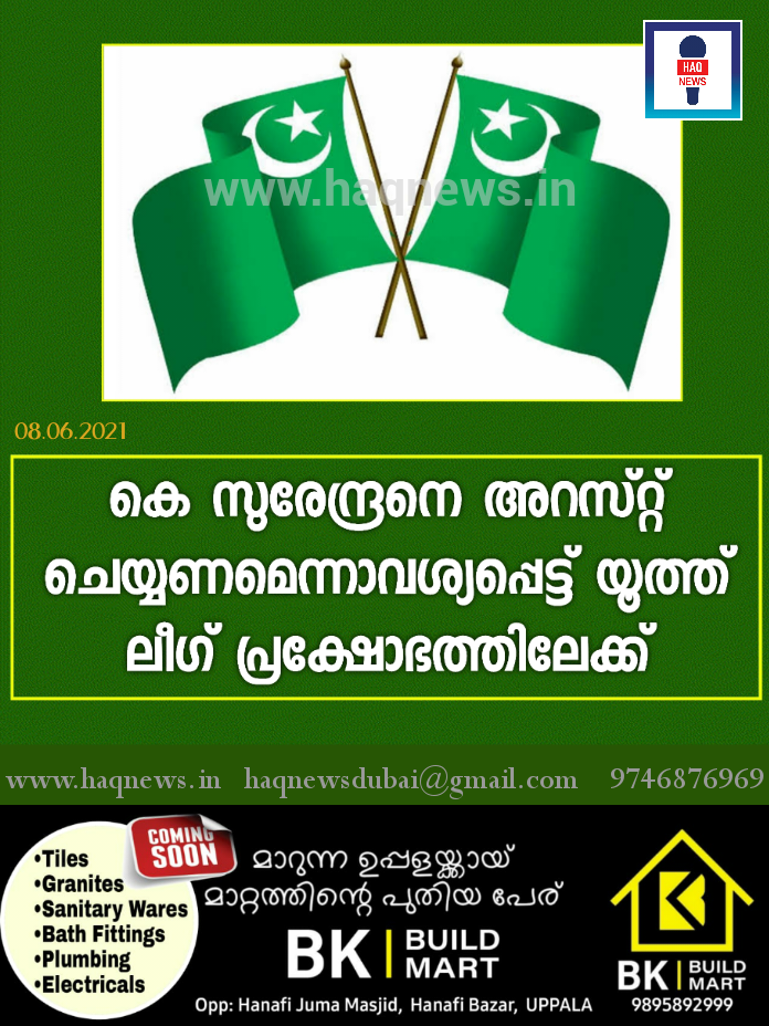 കെ.സുരേന്ദ്രനെ അറസ്റ്റ് ചെയ്യണമെന്നാവശ്യപ്പെട്ട് യൂത്ത് ലീഗ് പ്രക്ഷോഭത്തിലേക്ക്