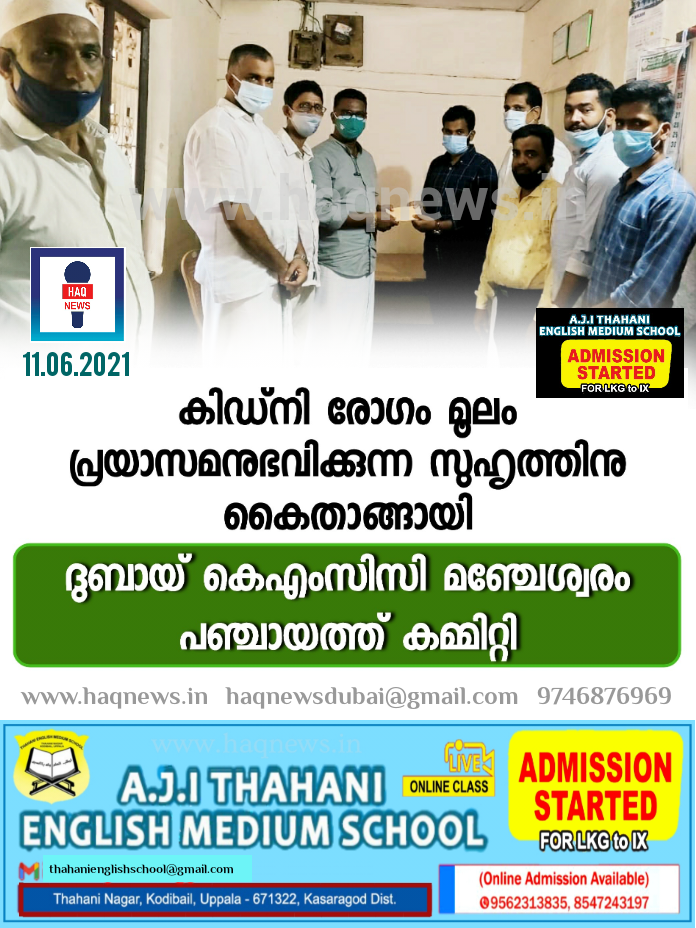 കിഡ്നി രോഗം മൂലം പ്രയാസമനുഭവിക്കുന്ന സുഹൃത്തിനു  കൈതാങ്ങായി ദുബായ് കെഎംസിസി മഞ്ചേശ്വരം പഞ്ചായത്ത് കമ്മിറ്റി