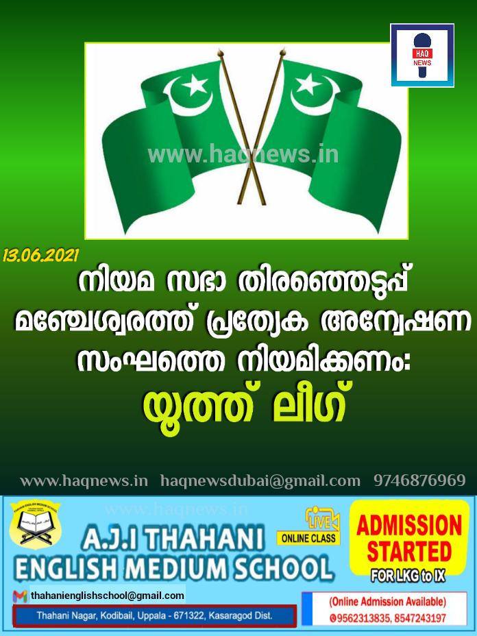 നിയമസഭാ തിരഞ്ഞെടുപ്പ് മഞ്ചേശ്വരത്ത് പ്രത്യേക അന്വേഷണ സംഘത്തെ നിയമിക്കണം:യൂത്ത് ലീഗ്