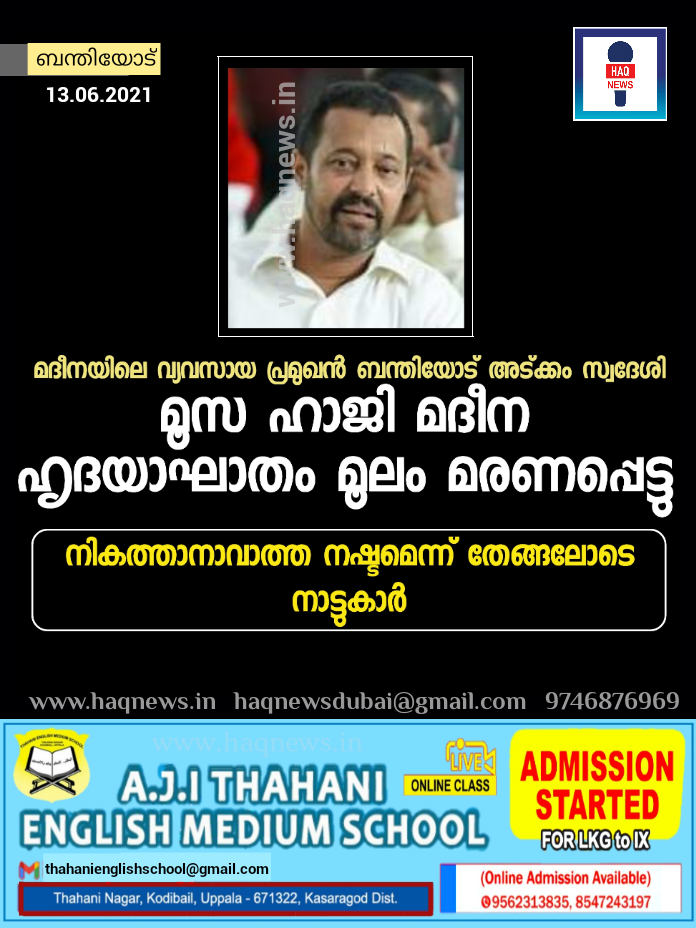 മദീനയിലെ വ്യവസായ പ്രമുഖൻ ബന്തിയോട് അട്ക്കം സ്വദേശി മൂസ ഹാജി ഹൃദയാഘാതം മൂലം മരണപ്പെട്ടു