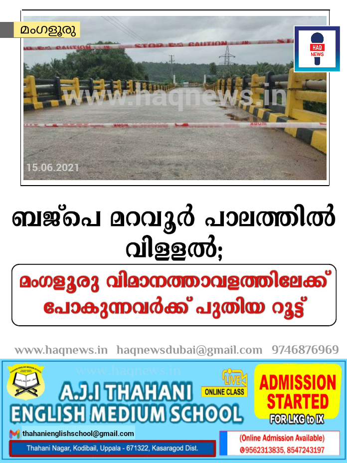 ബജ്പെ മറവൂര്‍ പാലത്തിൽ വിള്ളൽ; മംഗളൂരു വിമാനത്താവളത്തിലേക്ക്‌ പോകുന്നവർക്ക് പുതിയ റൂട്ട്
