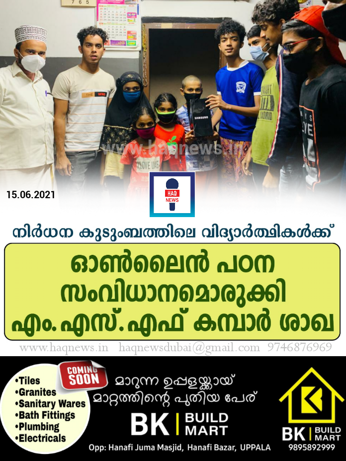 നിർധന കുടുംബത്തിലെ വിദ്യാർത്ഥികൾക്ക്  ഓൺലൈൻ പഠന  സംവിധാനം ഒരുക്കി എം.എസ്.എഫ്   കമ്പാർ ശാഖ