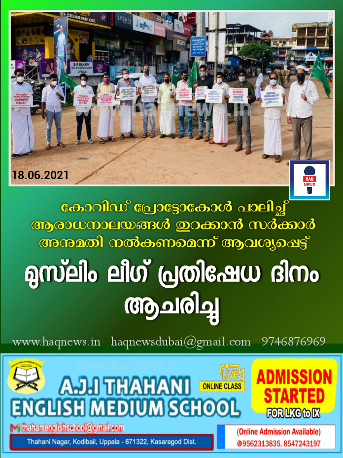 കോവിഡ് പ്രോട്ടോകോൾ പാലിച്ഛ് ആരാധനാലയങ്ങൾ തുറക്കാൻ സർക്കാർ അനുമതി നൽകണമെന്ന് ആവശ്യപ്പെട്ട് മുസ്ലിം ലീഗ് പ്രതിഷേധ ദിനം ആചരിച്ചു