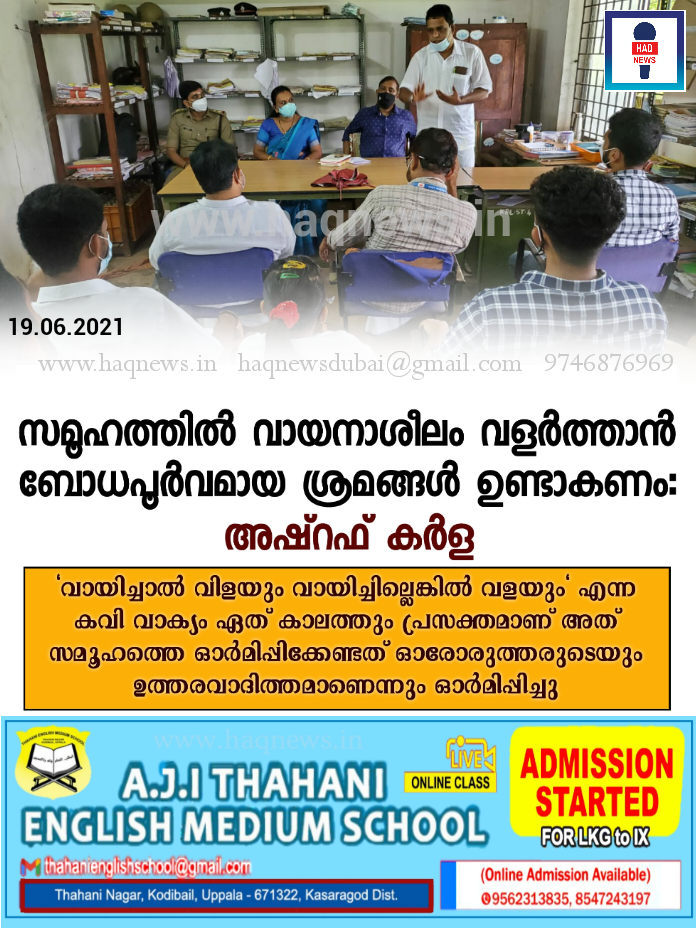 സമൂഹത്തിൽ വായനാശീലം വളർത്താൻ ബോധപൂർവമായ ശ്രമങ്ങൾ ഉണ്ടാകണം: അഷ്റഫ് കർള