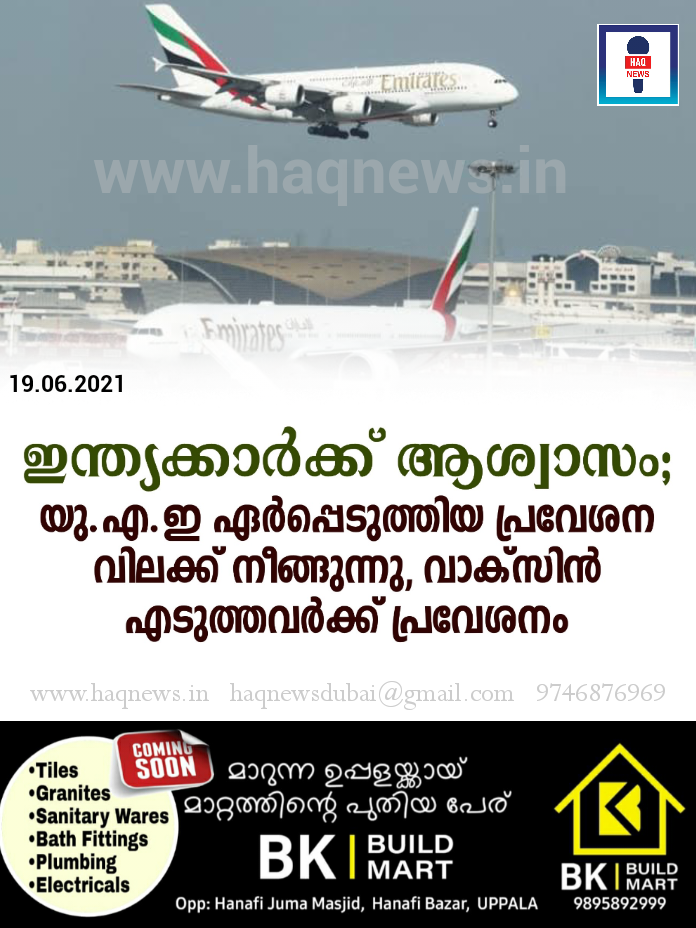 ഇന്ത്യക്കാർക്ക് ആശ്വാസം;  യു.എ.ഇ ഏർപ്പെടുത്തിയ പ്രവേശന വിലക്ക് നീങ്ങുന്നു, വാക്സിൻ എടുത്തവർക്ക് പ്രവേശനം