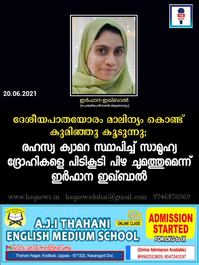 ദേശീയപാതയോരം മാലിന്യം കൊണ്ട് കുമിഞ്ഞു കൂടുന്നു; രഹസ്യ ക്യാമറ സ്ഥാപിച്ച് സാമൂഹ്യ ദ്രോഹികളെ പിടികൂടി പിഴ ചുമത്തുമെന്ന് ഇർഫാന ഇഖ്ബാൽ