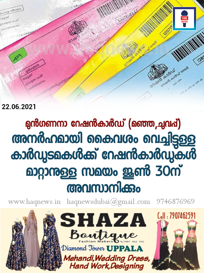 മുന്‍ഗണനാ റേഷന്‍കാര്‍ഡ് (മഞ്ഞ,ചുവപ്പ്); അനര്‍ഹമായി കൈവശം വെച്ചിട്ടുള്ള കാര്‍ഡുടമകള്‍ക്ക് റേഷന്‍കാര്‍ഡുകള്‍ മാറ്റാനുള്ള സമയം ജൂൺ 30ന് അവസാനിക്കും
