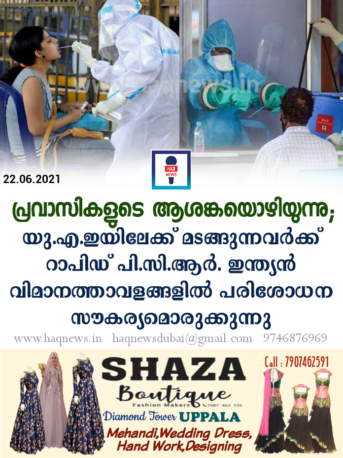 പ്രവാസികളുടെ ആശങ്കയൊഴിയുന്നു;യു.എ.ഇയിലേക്ക് മടങ്ങുന്നവർക്ക് റാപിഡ് പി.സി.ആർ. ഇന്ത്യൻ വിമാനത്താവളങ്ങളിൽ പരിശോധന സൗകര്യമൊരുക്കുന്നു
