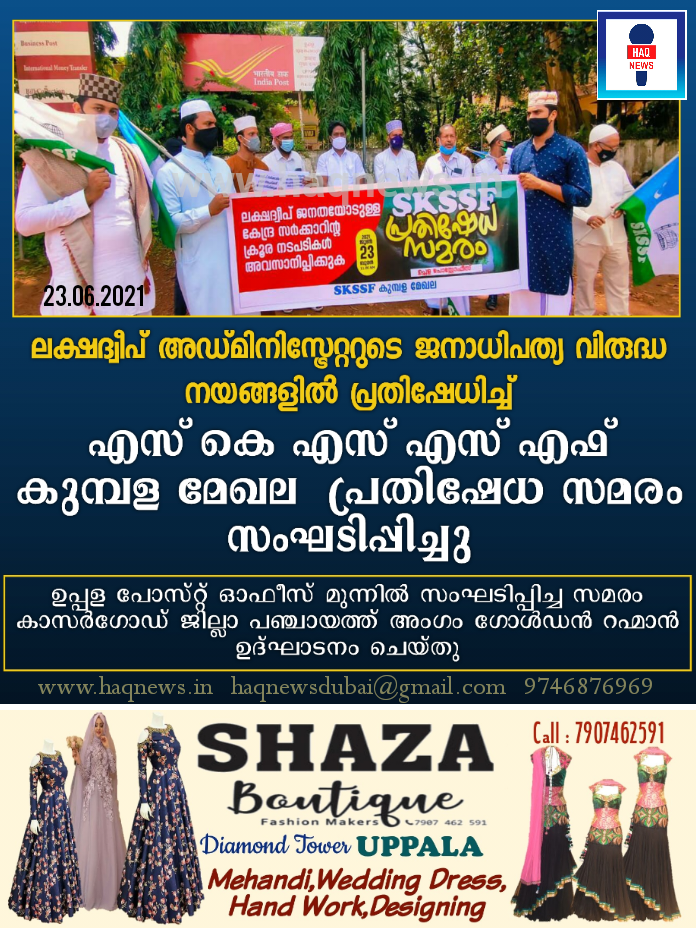 ലക്ഷദ്വീപ് അഡ്മിനിസ്ട്രേറ്ററുടെ ജനാധിപത്യ വിരുദ്ധ നയങ്ങളിൽ പ്രതിഷേധിച്ച് എസ് കെ എസ് എസ് എഫ് കുമ്പള മേഖല  പ്രതിഷേധ സമരം സംഘടിപ്പിച്ചു