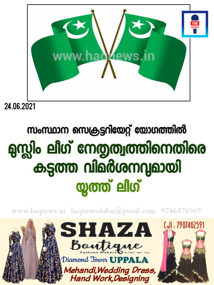 ​ സം​സ്​​ഥാ​ന സെ​ക്ര​​ട്ടേ​റി​യ​റ്റ്,പ്ര​വ​ർ​ത്ത​ക സ​മി​തി യോ​ഗ​ങ്ങ​ളി​ൽ മുസ്ലിം​ ലീ​ഗ്​ നേ​തൃ​ത്വ​ത്തി​നെ​തി​രെ നേതൃത്വത്തിനെതിരെ​ രൂക്ഷ വിമർശനവുമായി യൂത്ത്​ലീഗ്​