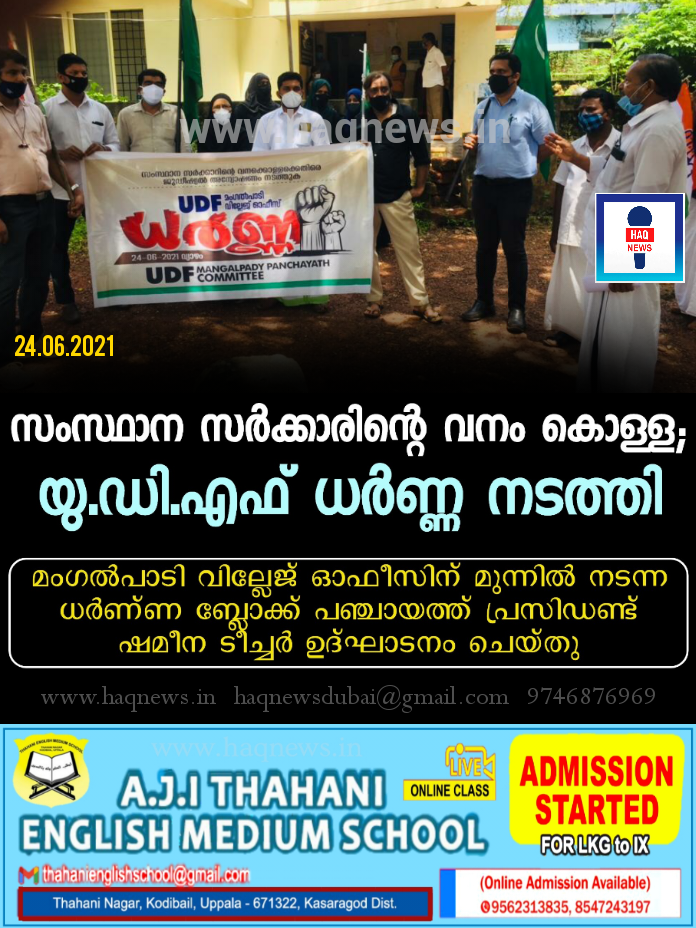 സംസ്ഥാന സർക്കാരിന്റെ വനം കൊള്ള ;മംഗൽപാടി യു.ഡി.എഫ് കമ്മിറ്റി ധർണ്ണ നടത്തി