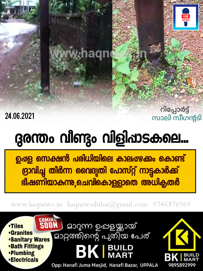 കാലപ്പഴക്കം കൊണ്ട് ദ്രവിച്ചു തീർന്ന വൈദ്യുതി പോസ്റ്റ് നാട്ടുകാർക്ക് ഭീഷണിയാകുന്നു; അധികൃതർക്ക് മൗനം