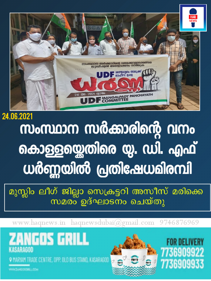 സംസ്ഥാന സർക്കാരിന്റെ വനം കൊള്ളയ്ക്കെതിരെ യു. ഡി. എഫ് ധർണ്ണയിൽ പ്രതിഷേധമിരമ്പി