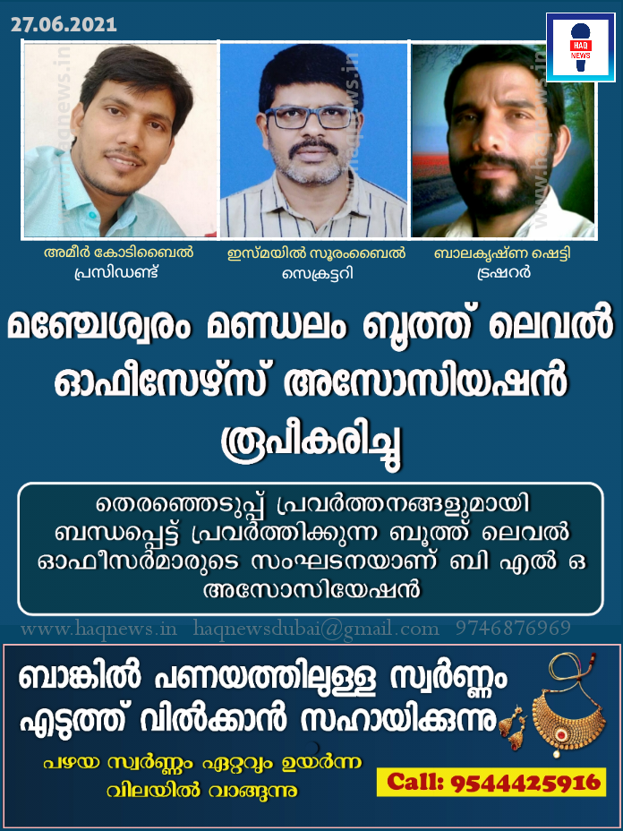 മഞ്ചേശ്വരം മണ്ഡലം ബൂത്ത് ലെവൽ ഓഫീസേഴ്സ് അസോസിയഷൻ രൂപീകരിച്ചു