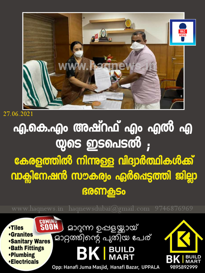 എ. കെ. എം അഷ്റഫ് എം എൽ എ യുടെ ഇടപെടൽ ; കേരളത്തിൽ നിന്നുള്ള വിദ്യാർത്ഥികൾക്ക് വാക്സിനേഷൻ സൗകര്യം ഏർപ്പെടുത്തി ജില്ലാ ഭരണകൂടം