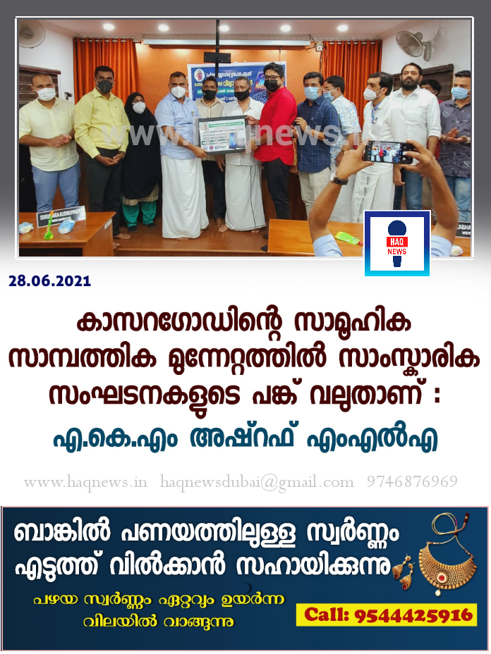 കാസറഗോഡിന്റെ സാമൂഹിക സാമ്പത്തിക മുന്നേറ്റത്തിൽ സാംസ്കാരിക സംഘടനകളുടെ പങ്ക് വലുതാണ് : എ.കെ.എം അഷ്റഫ് എം എൽ എ