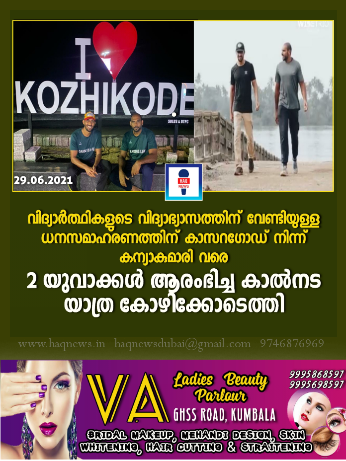 കാസറഗോഡ് നിന്നും കന്യാകുമാരിയിലേക്ക് മുജീബും,അസ്ലമും നടത്തുന്ന കാൽനട യാത്ര കോഴിക്കോടെത്തി