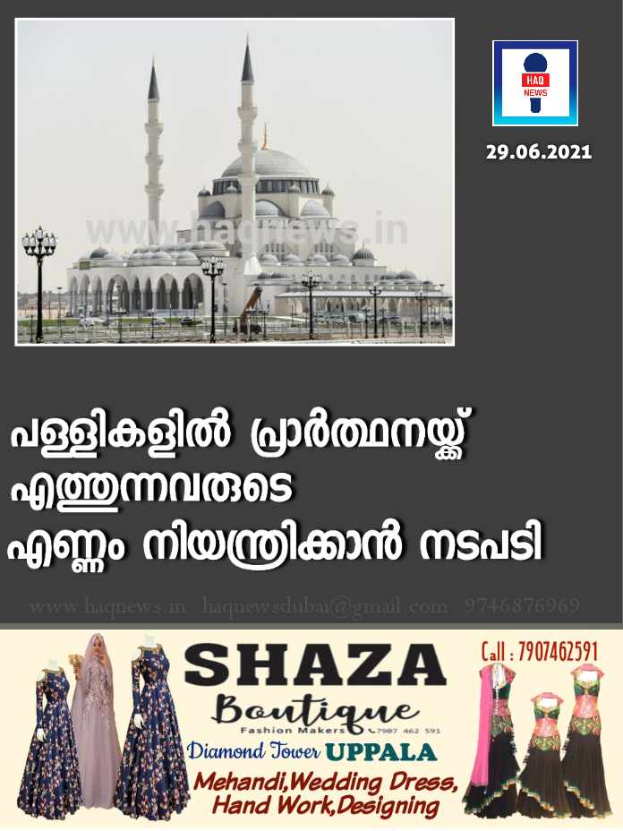 പള്ളികളിൽ പ്രാർഥനയ്ക്ക് എത്തുന്നവരുടെ എണ്ണം നിയന്ത്രിക്കാൻ നടപടി