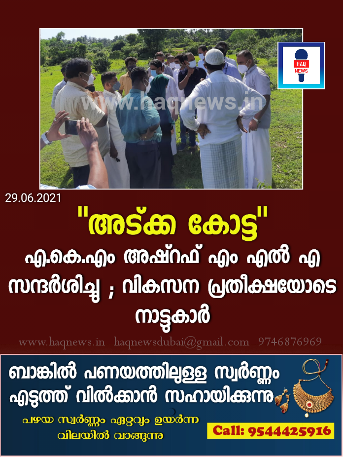 “അട്ക്ക കോട്ട” എ.കെ.എം അഷ്റഫ് എം എൽ എ സന്ദർശിച്ചു; വികസന പ്രതീക്ഷയോടെ നാട്ടുകാർ