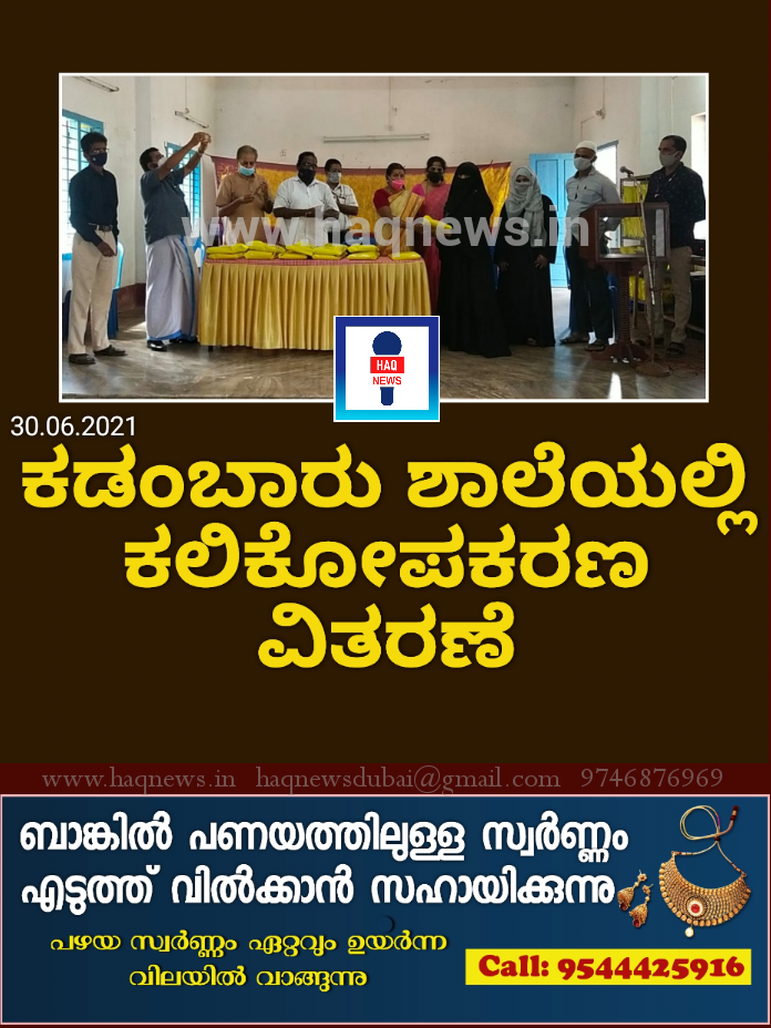 ಕಡಂಬಾರು ಶಾಲೆಯಲ್ಲಿ ಕಲಿಕೋಪಕರಣ ವಿತರಣೆ