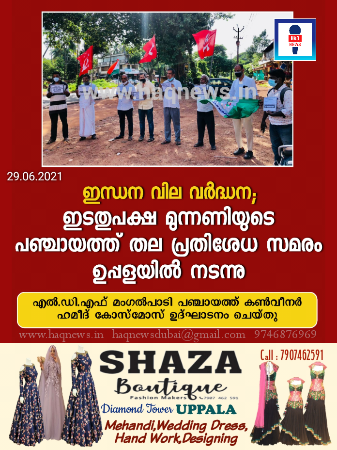 ഇന്ധന വില വർദ്ധന; കേന്ദ്ര സർക്കാരിനെതിരെ ഇടതുപക്ഷ മുന്നണിയുടെ പഞ്ചായത്ത് തല പ്രതിശേധ സമരം ഉപ്പളയിൽ നടന്നു