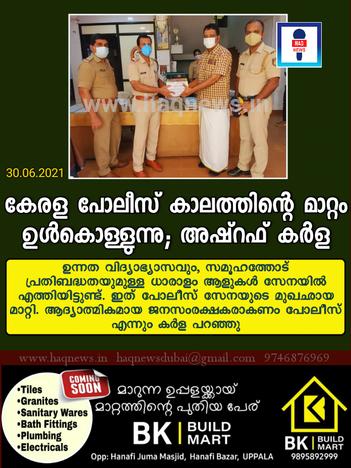കേരള പോലീസ് കാലത്തിന്റെ മാറ്റം ഉൾകൊള്ളുന്നു; അഷ്‌റഫ്‌ കർള
