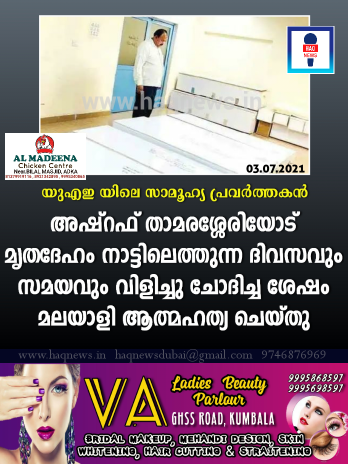 അഷ്റഫ് താമരശ്ശേരിയോട് മൃതദേഹം നാട്ടിലെത്തുന്ന ദിവസവും സമയവും വിളിച്ചു ചോദിച്ച ശേഷം മലയാളി ആത്മഹത്യ ചെയ്​തു