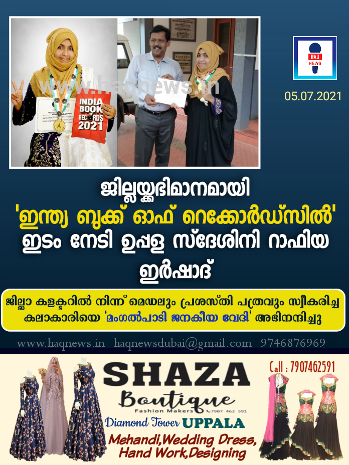 ജില്ലയ്ക്കഭിമാനമായി ഇന്ത്യ   ബുക്ക് ഓഫ് റെക്കോർഡ്സിൽ ഇടം നേടി ഉപ്പള സ്ദേശിനി റാഫിയ ഇർഷാദ്; മംഗൽപാടി ജനകീയ വേദി അഭിനന്ദിച്ചു