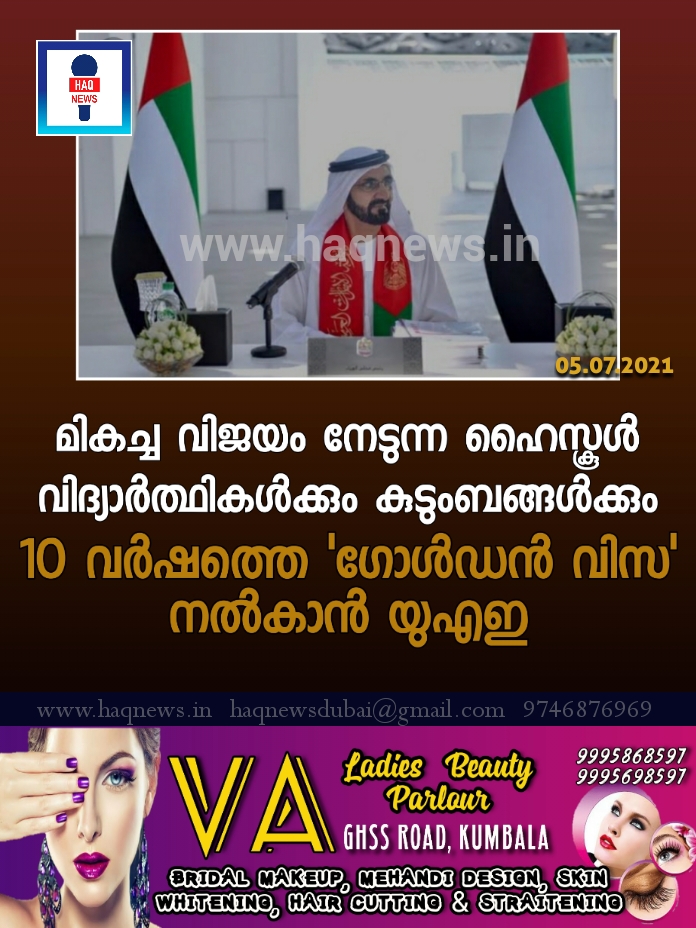 മികച്ച വിജയം നേടുന്ന ഹൈസ്കൂൾ വിദ്യാർത്ഥികൾക്കും കുടുംബങ്ങൾക്കും 10 വർഷത്തെ ഗോൾഡൻ വിസ നൽകാൻ യുഎഇ