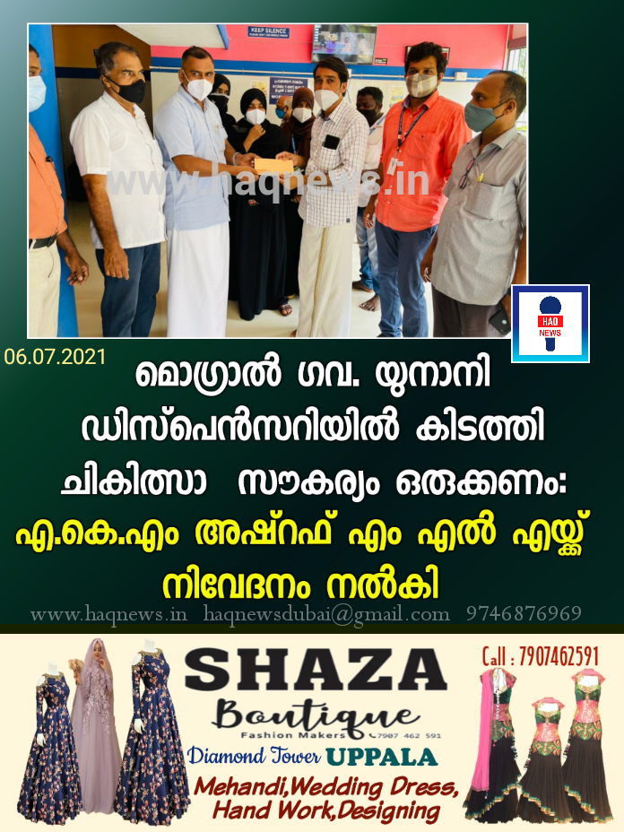 മൊഗ്രാൽ ഗവ.യുനാനി ഡിസ്‌പെൻസറിയിൽ കിടത്തി ചികിത്സാ സൗകര്യം ഒരുക്കണം: എ.കെ.എം അഷ്റഫ് എം എൽ എയ്ക്ക് നിവേദനം നൽകി
