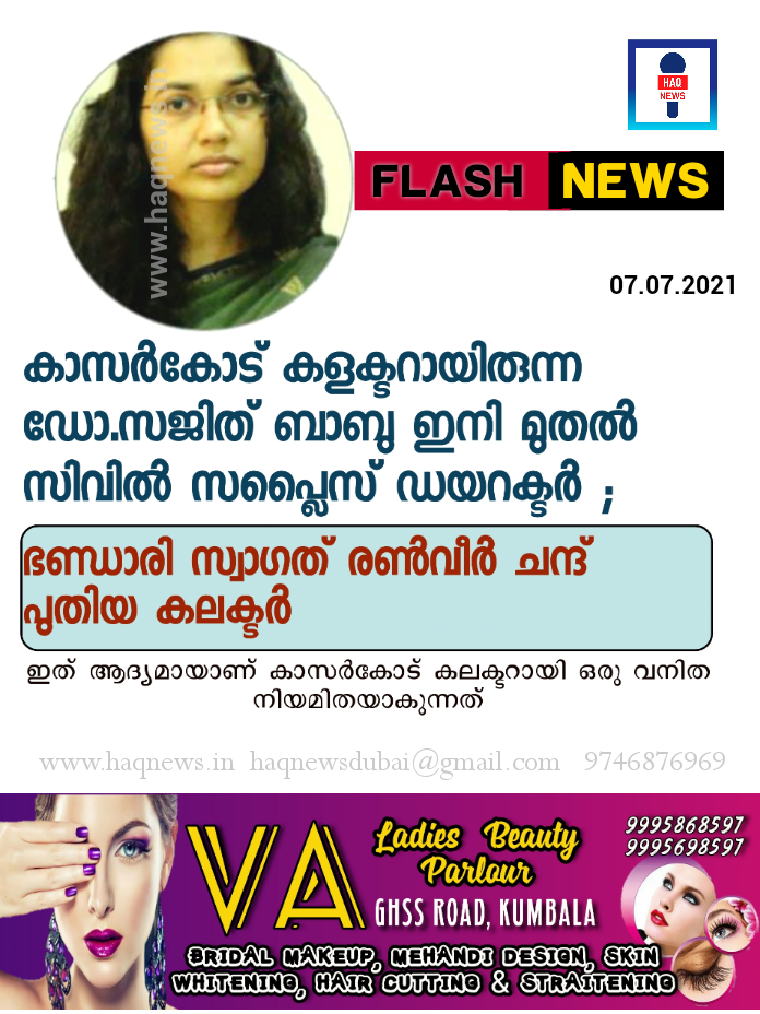 കാസറഗോഡ് കളക്ടറായിരുന്ന ഡോ.സജിത് ബാബു ഇനി മുതൽ സിവില്‍ സപ്ലൈസ് ഡയറക്ടർ ; ഭണ്ഡാരി സ്വാഗത് രണ്‍വീര്‍ ചന്ദ് പുതിയ കലക്ടര്‍