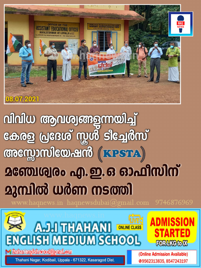 വിവിധ ആവശ്യങ്ങളുന്നയിച്ച് കേരള പ്രദേശ് സ്കൂൾ ടീച്ചേർസ് അസ്സോസിയേഷൻ (KPSTA) മഞ്ചേശ്വരം എ.ഇ.ഒ ഓഫീസിന് മുമ്പിൽ ധർണ്ണ നടത്തി